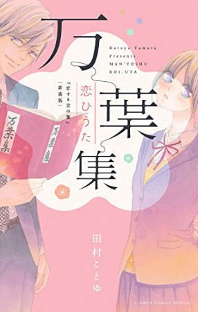 万葉集恋ひうた~恋する言の葉 新装版~1巻の表紙