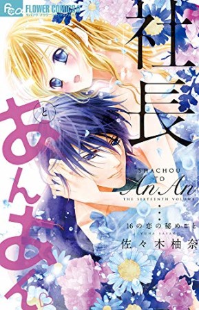 社長とあんあん~16の恋の秘めごと~1巻の表紙