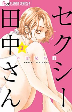 セクシー田中さん2巻の表紙