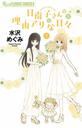 日南子さんの理由アリな日々7巻の表紙