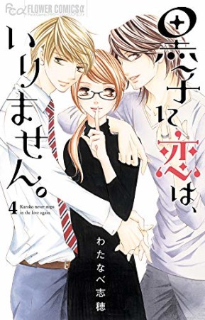 黒子に恋は、いりません。4巻の表紙