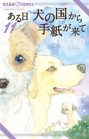 ある日犬の国から手紙が来て11巻の表紙