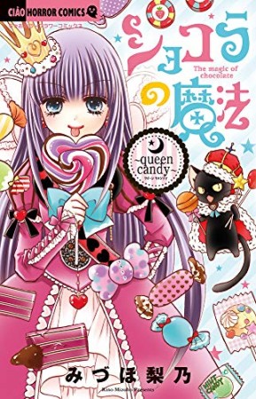 ショコラの魔法~queen candy~1巻の表紙