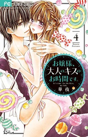 お嬢様、大人のキスのお時間です。4巻の表紙