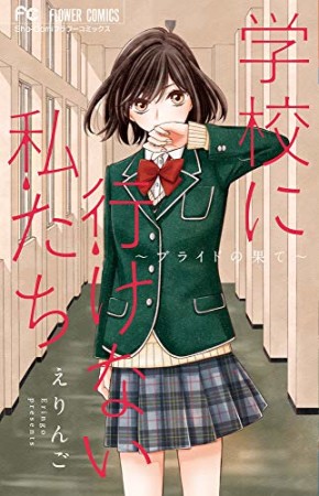 学校に行けない私たち～プライドの果て～1巻の表紙