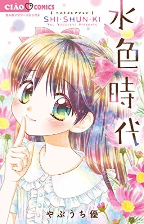 水色時代 ベストセレクション SHI・SHUN・KI1巻の表紙