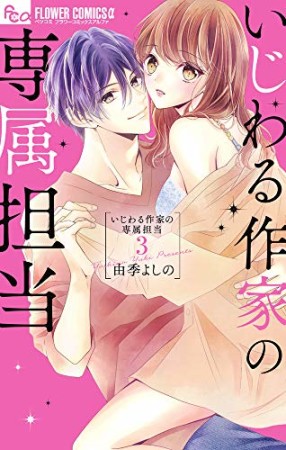 いじわる作家の専属担当3巻の表紙