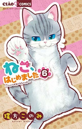 ねこ、はじめました6巻の表紙