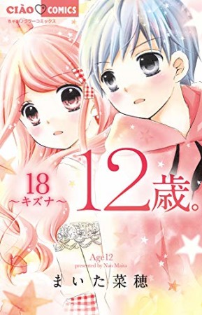 12歳。18巻の表紙