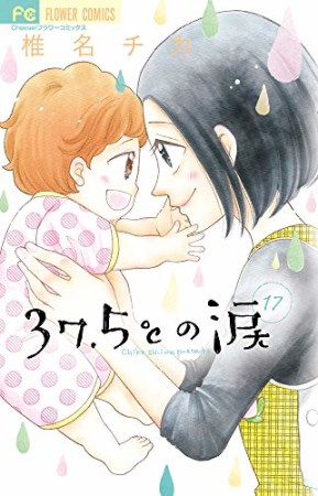 ３７．５℃の涙17巻の表紙