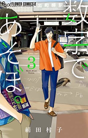 数字であそぼ。3巻の表紙