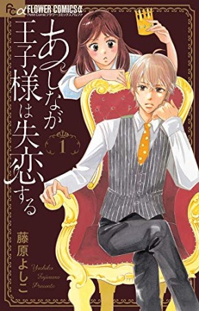 あしなが王子様は失恋する1巻の表紙