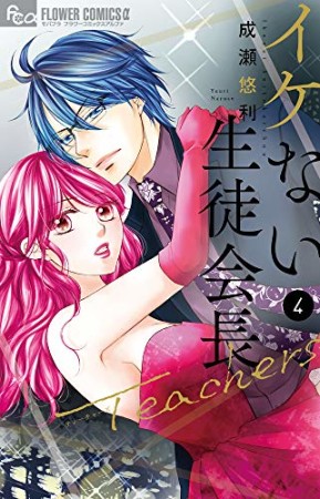 イケない生徒会長Teachers4巻の表紙