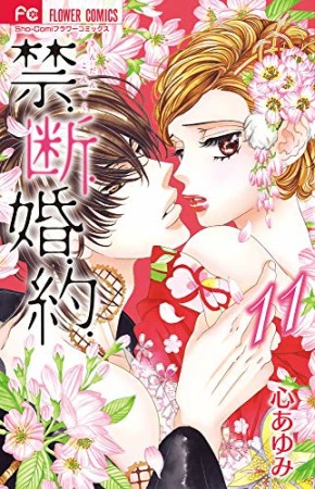 禁.断.婚.約.11巻の表紙