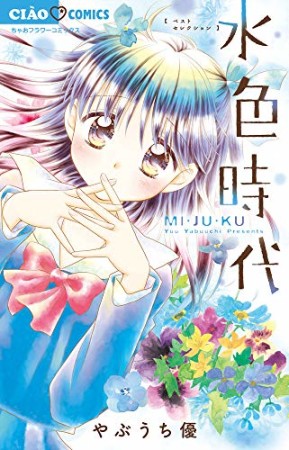 水色時代 ベストセレクション MI・JU・KU1巻の表紙
