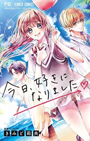 今日、好きになりました。1巻の表紙