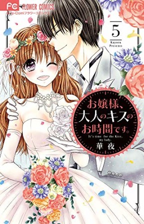 お嬢様、大人のキスのお時間です。5巻の表紙