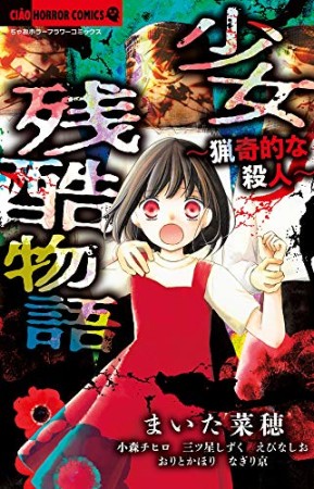 少女残酷物語~猟奇的な殺人~1巻の表紙