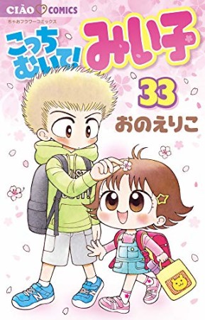 こっちむいて!みい子33巻の表紙