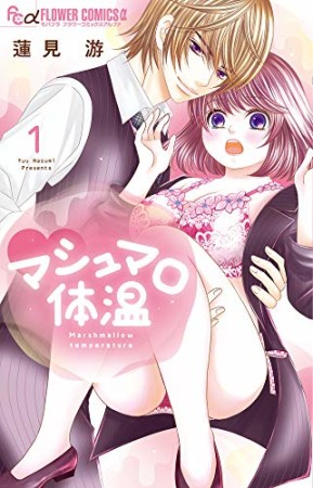 マシュマロ体温1巻の表紙