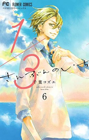 1/3 さんぶんのいち6巻の表紙