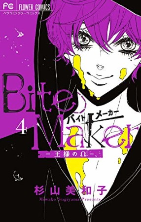 Ｂｉｔｅ　Ｍａｋｅｒ　～王様のΩ～4巻の表紙