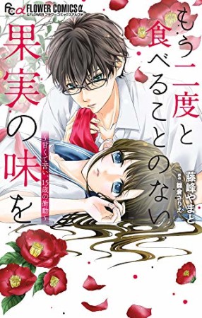 もう二度と食べることのない果実の味を1巻の表紙