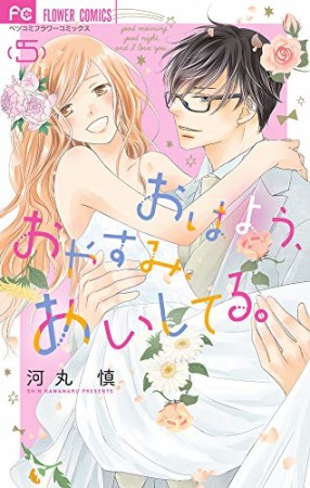 おはよう、おやすみ、あいしてる5巻の表紙