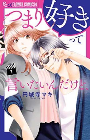 つまり好きって言いたいんだけど、1巻の表紙