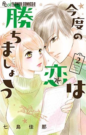 今度の恋は勝ちましょう2巻の表紙