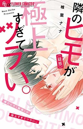 隣のヒモ（疑惑）が極上すぎてツラい。1巻の表紙