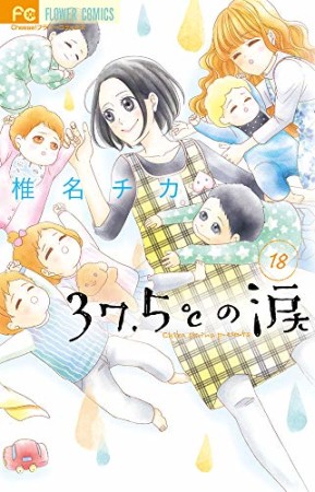 ３７．５℃の涙18巻の表紙