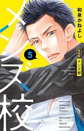 新装版 メンズ校5巻の表紙