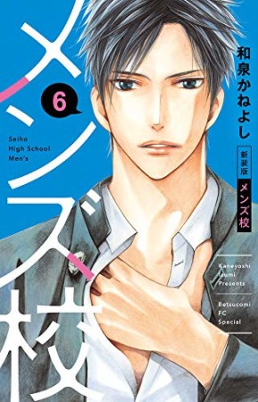 新装版 メンズ校6巻の表紙