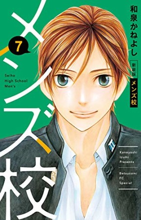 新装版 メンズ校7巻の表紙