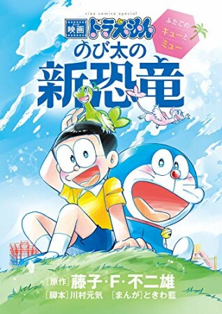 映画ドラえもん のび太の新恐竜～ふたごのキューとミュー～1巻の表紙