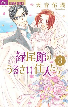 緑尾館のうるさい住人たち3巻の表紙