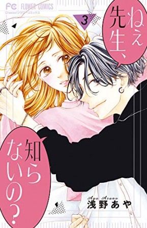 ねぇ先生、知らないの？3巻の表紙