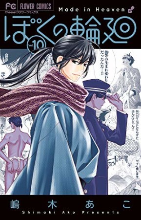 ぼくの輪廻10巻の表紙