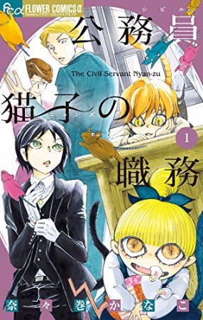 公務員猫子の職務1巻の表紙