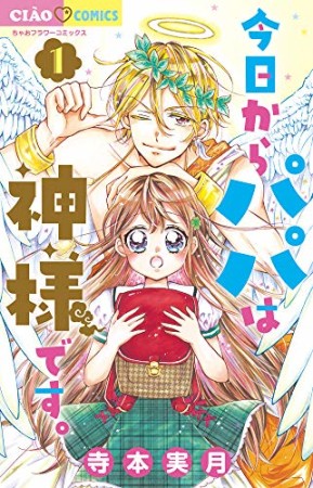 今日からパパは神様です。1巻の表紙