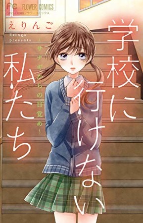 学校に行けない私たち~サナギからの目覚め~1巻の表紙