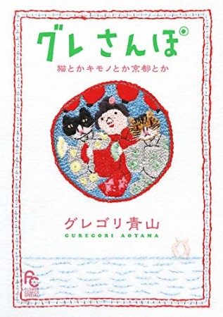 グレさんぽ　～猫とかキモノとか京都とか～1巻の表紙