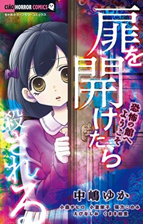 扉を開けたら殺される　―恐怖の館へようこそ―1巻の表紙