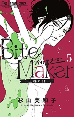 Ｂｉｔｅ　Ｍａｋｅｒ　～王様のΩ～5巻の表紙