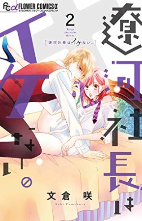 遼河社長はイケない。2巻の表紙