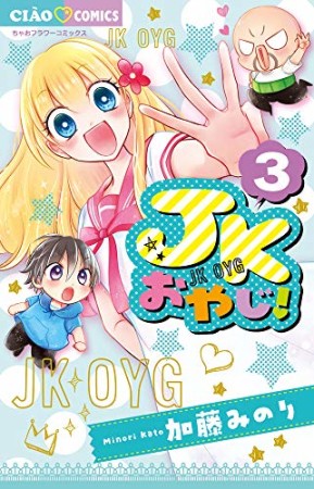 JKおやじ!3巻の表紙