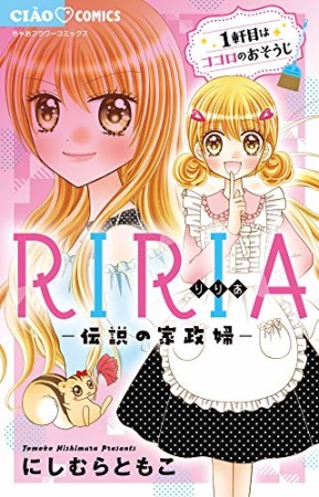 RIRIA-伝説の家政婦-1巻の表紙