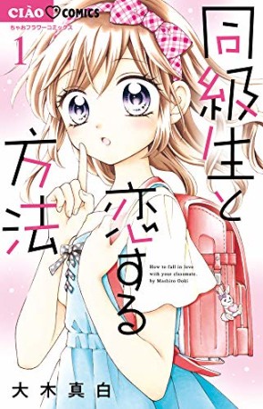 同級生と恋する方法1巻の表紙