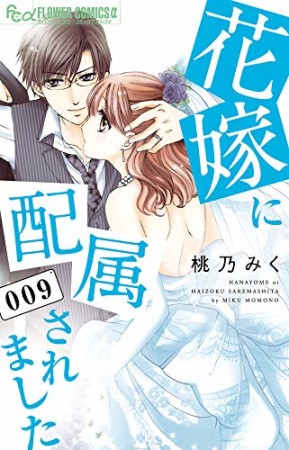 花嫁に配属されました9巻の表紙